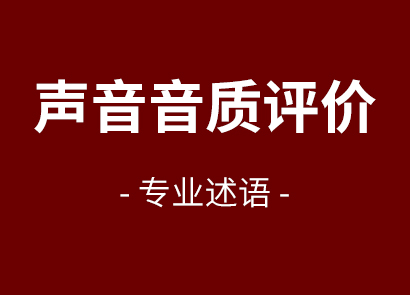 聲音音質(zhì)評價(jià)專業(yè)述語